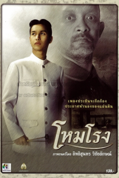 ดูหนังออนไลน์ The Overture (2004) โหมโรง